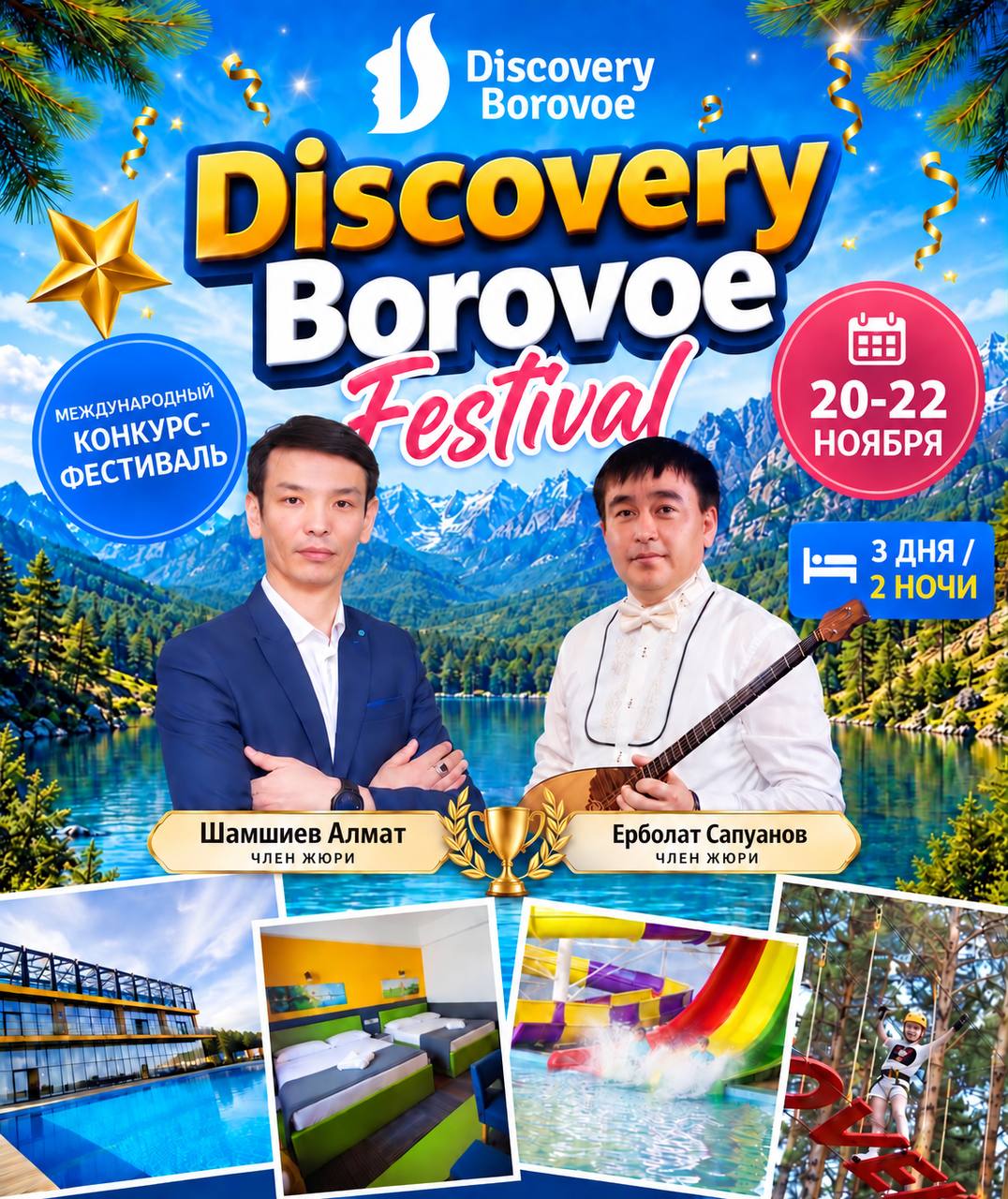 Афиша DISCOVERY BOROVOE FESTIVAL