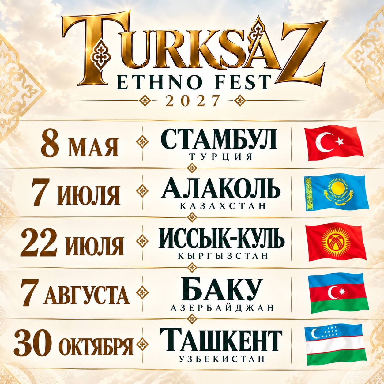 Афиша TURKSAZ ETHNO FEST 2027